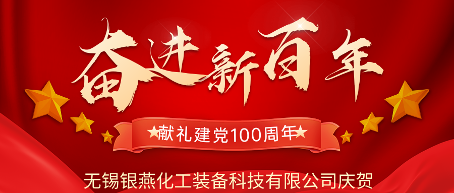 無(wú)錫銀燕祝賀建黨100周年，祖國(guó)繁榮富強(qiáng)